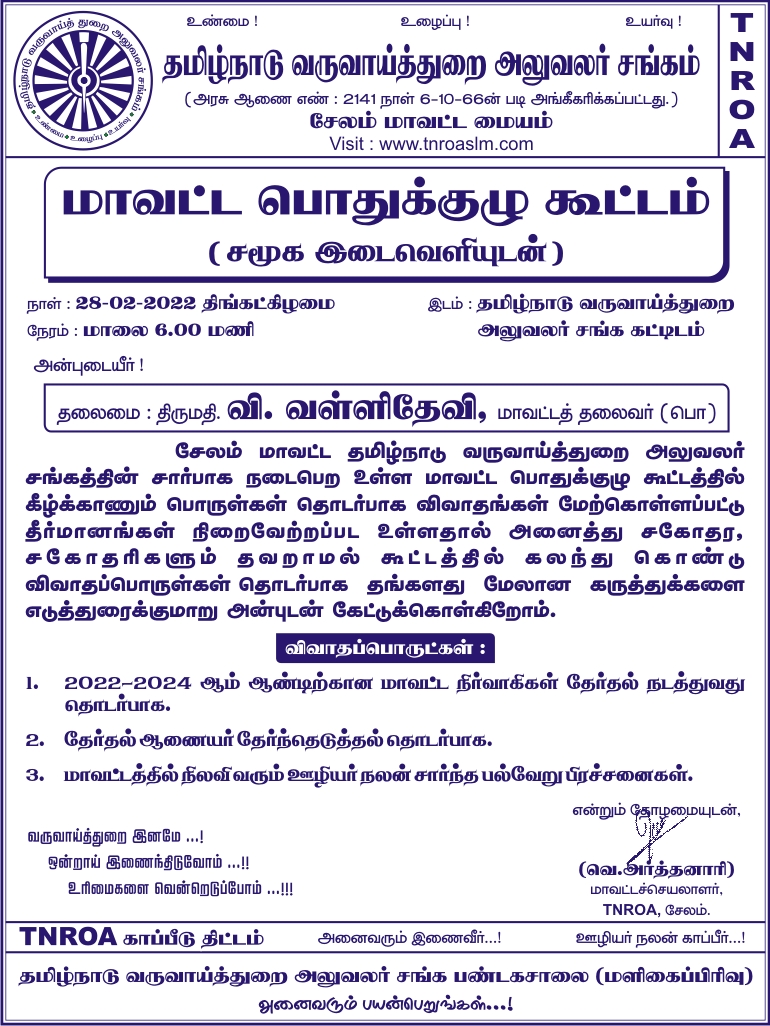 மாவட்ட பொதுக்குழு கூட்டம் - 2022